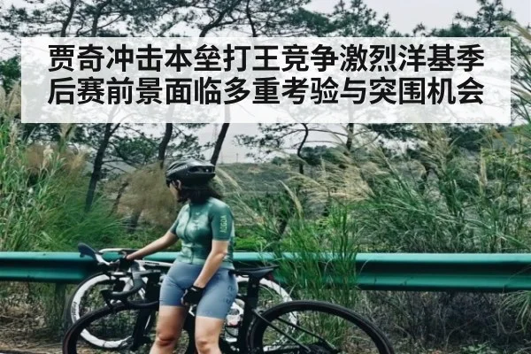 贾奇冲击本垒打王竞争激烈洋基季后赛前景面临多重考验与突围机会